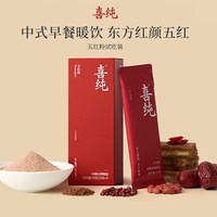 喜纯 五红粉五红汤即食早餐代餐粉女补产后调理营养气血饮尝鲜装