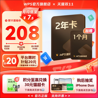金山软件 超级会员2年卡+超级会员月卡+天猫超市卡30元