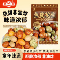 鹭林 多彩鱼皮花生豆 厦门特产休闲零食品小吃小包装每日坚果炒货100g
