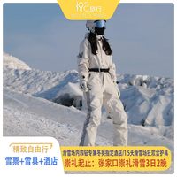 张家口崇礼区+云顶滑雪场附近住宿3日2晚自由行丨含雪票+雪具