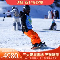 儿童滑雪冬令营5天4晚｜河北玉龙湾/河北七山/北京渔阳三雪场任选