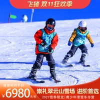 崇礼翠云山滑雪冬令营6天5晚｜单双板儿童滑雪教学