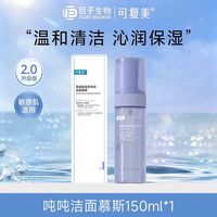 百亿补贴：可复美 2.0吨吨洁面慕斯150ml氨基酸藻萃净润洁面慕斯深层清洁乳液