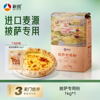 新良 大师披萨专用粉1kg家用烘焙高筋面粉意式披萨佛卡夏小麦粉