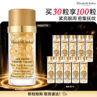 伊丽莎白·雅顿 全新雅顿眼胶精华油 眼胶30粒(赠眼胶7粒*10支)