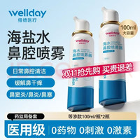 维德 美好1天从舒爽鼻腔开始: 儿童洗鼻器喷雾100ml 等渗(拍3赠1折7.9元/件)