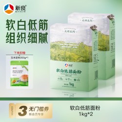 新良 大师软白低筋面粉1kg*2 蛋糕粉专用小麦粉做蒸糕饼干烘焙原料