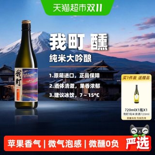 88VIP：我町 醺纯米大吟酿清酒日式料理酒720ml