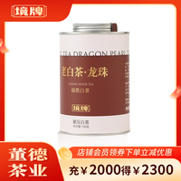 董德 境牌2018年福鼎白茶紧压老寿眉龙珠150g