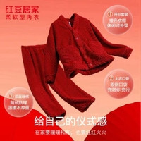 红豆居家 云朵棉 睡衣 加绒加厚 可外穿 家居服套装