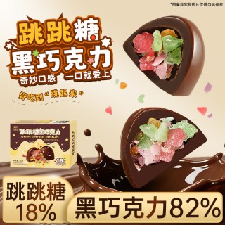 其妙 跳跳糖黑巧克力可可脂礼盒装办公室解馋小零食送女生礼物糖果批发