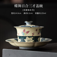 卫墨墨 焦糖釉蝶舞百合三才盖碗茶具茶碗