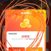20京豆,加购领取,香啊!