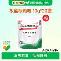 白云山 和黄 板蓝根颗粒10g*20袋 清热解毒 凉血利咽 口咽干燥 咽喉肿痛