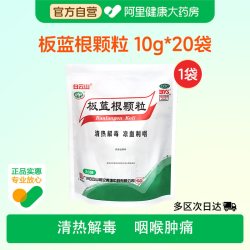 白云山 和黄 板蓝根颗粒10g*20袋 清热解毒 凉血利咽 口咽干燥 咽喉肿痛