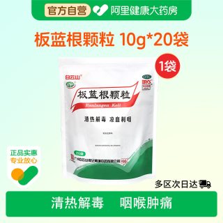 白云山 和黄 板蓝根颗粒10g*20袋 清热解毒 凉血利咽 口咽干燥 咽喉肿痛