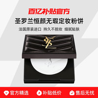 YSL 圣罗兰 恒颜无瑕定妆粉饼 持久不脱妆 细腻贴肤 瞬间柔焦 轻薄