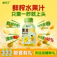 森汽了 鲜榨黄皮柠檬汁复合果味果汁酸甜清爽乌龙茶香果汁饮料