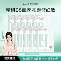 达肤妍 B5面膜2.0-10片