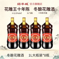 绍半城 正宗绍兴特产绍半城冬酿花雕酒十年陈1L*8瓶半干型糯米黄酒整箱装