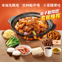 渝八两 满配鸡公煲2人嗨吃套餐AC&B