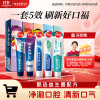 云南白药 牙膏护龈清新口气祛渍亮白5效护口成人牙膏五福礼盒套装5支500g