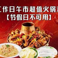 工作日午市超值双人火锅鸡