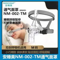 安睡美 NM-002-TM鼻罩家用睡眠头戴呼吸配件M码