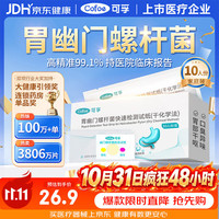 可孚 胃幽门螺旋杆菌检测试纸hp 10片装