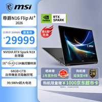 微星 尊爵N16 Flip AI+16英寸全能本商务办公轻薄笔记本电脑( RTX Spark N1X 20核 64G