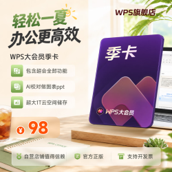 大会员季卡93天 含超级会员功能+WPS AI 开工季必备 AI生成PPT