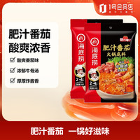 海底捞 肥汁番茄火锅底料220g*2袋 3·4人份 牛骨汤 一料多用
