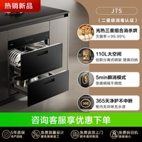 方太 J75消毒柜110L烘干一体嵌入式碗柜厨房母婴级家用多功能内嵌