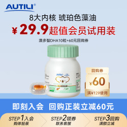 AUTILI 澳多智DHA帝斯曼授权T油 儿童dha 10粒体验装