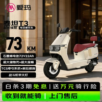 爱玛 电动摩托车 泰坦T3爱玛2026新款电动车京东自营电瓶车长续航aima电动车官方旗舰店银月金