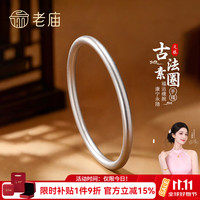 老庙黄金 实心光圈银手镯 56#约25g