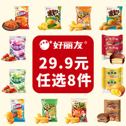 好丽友 派系列好友趣呀土豆薯片薯饼干休闲零食合集
