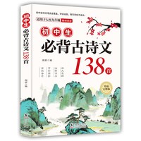 2026人教版《初中生必背古诗词138首》初中通用