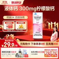 斯利安 柠檬酸钙镁维生素D维生素K 备孕哺乳期女性成人补钙-15ml