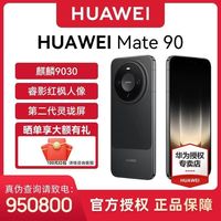华为 mate 90 12GB+512GB