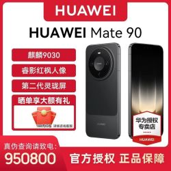华为 mate 90 12GB+512GB