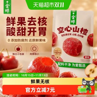 88VIP：金晔 特级空心山楂去核干90g独立包装休闲解馋山楂干山楂零食特级
