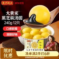 湾仔码头 大黄米黑芝麻汤圆 240g*12只