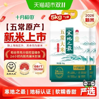 移动端、88VIP：十月稻田 寒地之最五常大米5kg*2东北大米一年一季