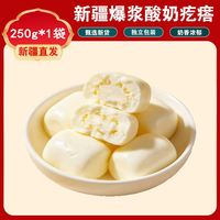 新疆特产爆浆酸奶包子奶香四溢爆浆奶疙瘩500g*1袋真空包装奶制品