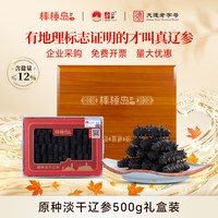 棒棰岛 海参干货大连原种辽参500g非即食高端送礼礼盒