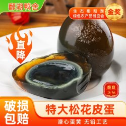 鄱湖鸭舍 松花蛋皮蛋无铅工艺30枚特大65-75g鸭溏心皮蛋官方旗舰店整箱批发