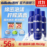 吉列 男士剃须泡 清新柠檬型 210g*3