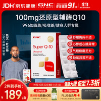 健安喜 超级泛醇还原型辅酶Q10胶囊 100mg*30粒