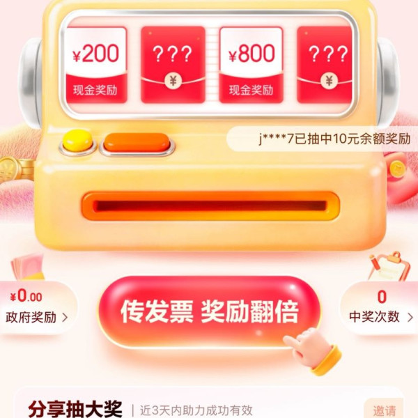 京东 有奖发票 发票摇奖 至高可得800元现金红包 额外加赠至高188元券包；分享抽大奖领现金（每日可抽）